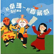 和卓瑪一起看藏戲