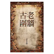 古老圍牆