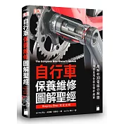 自行車保養維修圖解聖經