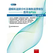 邏輯斯迴歸分析及離散選擇模型：應用SPSS