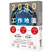 2030工作地圖：當34種定型化工作即將消失，你的未來就從現在的選擇開始決定