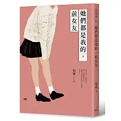 她們都是我的，前女友