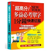 超高分!多益必考單字1分鐘快速征服(附MP3)