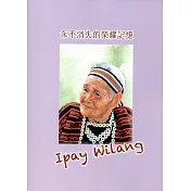 永不消失的榮耀記憶Ipay Wilang