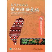 臺灣原住民族藥用植物彙編﹝精裝﹞附DVD