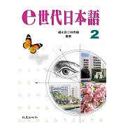 e世代日本語2(書+練習帳+1片MP3)