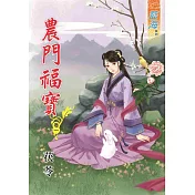 農門福寶‧卷一