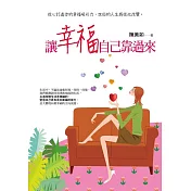 讓幸福自己靠過來