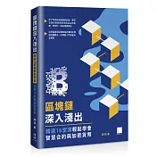 區塊鏈深入淺出：精選16堂課輕鬆學會智慧合約與加密貨幣