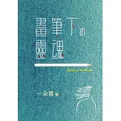 畫筆下的靈魂