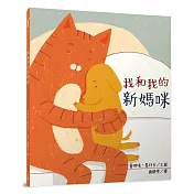 我和我的新媽咪