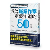 寫作過活不是夢，你也可以靠搖筆桿子吃飯！成為職業作家一定要知道的50件事