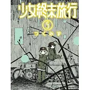 少女終末旅行(05)