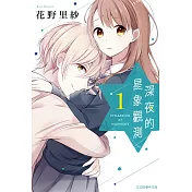 深夜的星象觀測 1