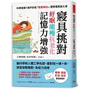 寢具挑對，好眠能瘦抗老化，記憶力增強：腦科學和人體工學佐證，選對枕+被+床，誘發安眠開關，免疫力倍增