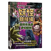 妖怪競技場 前所未見的夢幻對決：最強的妖怪，就決定是你了!解析參戰妖怪的基本資料與能力特性，掀起天崩地裂般動盪的妖怪大戰爭!