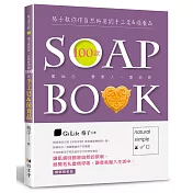 格子教你作自然好用的100款手工皂&保養品(暢銷精裝版)(三版)