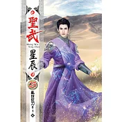 聖武星辰25