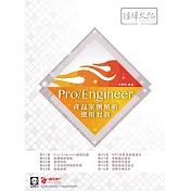 Pro/Engineer 產品案例解析應用實務