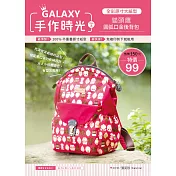 GALAXY手作時光 no.3：全彩原寸大紙型×完整教學講義：貓頭鷹圓弧口金後背包