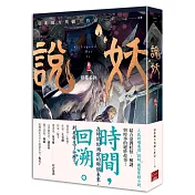 說妖 卷二 修羅妄執