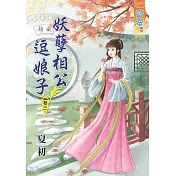 妖孽相公逗娘子‧卷三