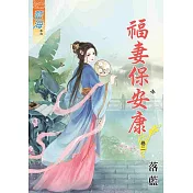 福妻保安康‧卷二