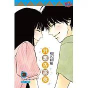 只想告訴你 30完