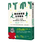 勵志書實踐生存報告：我如何花一年的時間讀12本暢銷勵志書，並真的改變人生