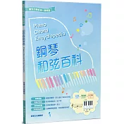 鋼琴和弦百科