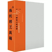 烏托邦工具箱