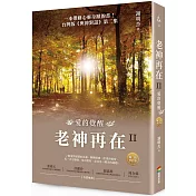 老神再在II(暢銷修訂版)：愛的覺醒