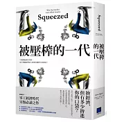 被壓榨的一代：中產階級消失真相，是什麼讓我們陷入財務焦慮與生活困境？