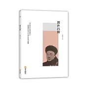 鄧世昌傳