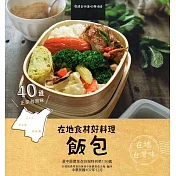 在地食材好料理飯包(特刊第136號)