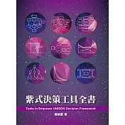 紫式決策工具全書