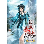 幻武春秋01