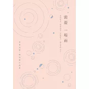 需要一場雨：翠希短篇、極短篇小說集