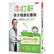 當心!打鼾，孩子健康拉警報：一次解決過動、過敏、睡不好