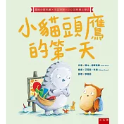 小貓頭鷹的第一天：擺脫分離焦慮‧不再哭哭‧小小孩快樂上學去