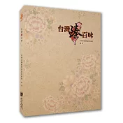台灣臻百味(全彩)