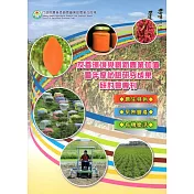 友善環境與創新農業加值暨年度試驗研究成果研討會專刊