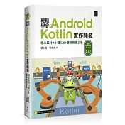 輕鬆學會Android Kotlin實作開發：精心設計16個Lab讓你快速上手