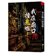 我在廟口撞鬼啦!
