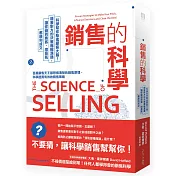 銷售的科學：科學幫你駭進顧客大腦！順著對方的決策邏輯溝通，讓你碰到奧客、壞景氣都順利成交