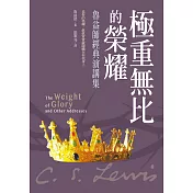 極重無比的榮耀：魯益師經典演講集