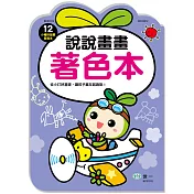 說說畫畫著色本(小種籽習寫本)