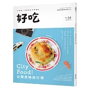 好吃35：City Food!台灣食物旅行學