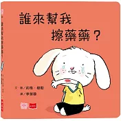 誰來幫我擦藥藥？（硬頁幼幼書）