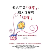 做人不要「過度」，待人才會有「溫度」